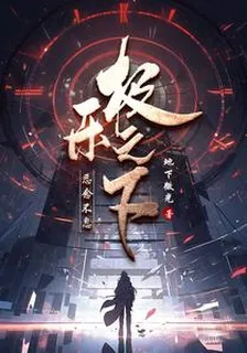 極樂之下，惡念不息 封面