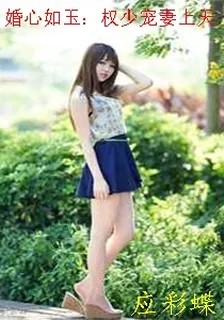 婚心如玉：權少寵妻上天 封面