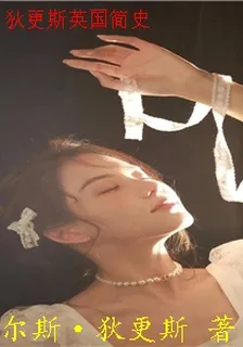 狄更斯英國簡史 封面