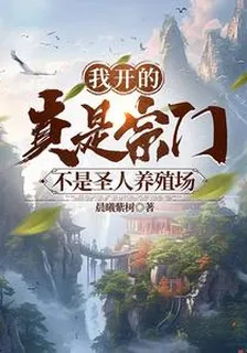 我開的真是宗門，不是聖人養殖場 封面