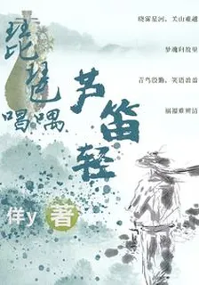 琵琶唱喁蘆笛輕 封面
