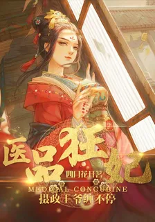 醫品狂妃：攝政王爺纏不停 封面