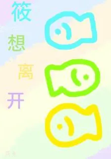 筱想離開 封面