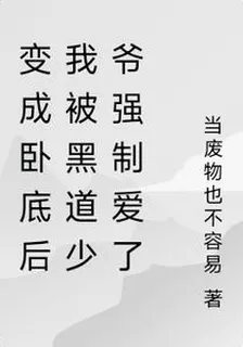 變成臥底後我被偏執少爺看上了 封面