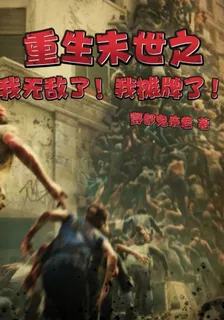 重生末世之我無敵了！我攤牌了！ 封面