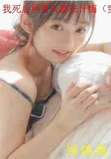 我死後所有人都在懺悔（穿書） 封面