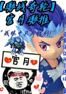 【激戰奇輪】官月激推 封面