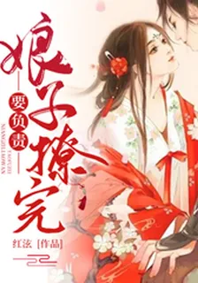 娘子，撩完要負責 封面
