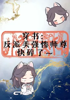穿書：反派美強慘師尊快碎了 封面