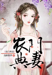 農門典妻 封面
