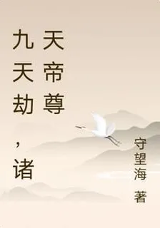 九天劫，諸天帝尊 封面