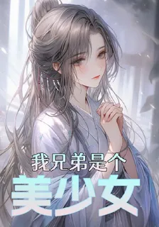 我兄弟是個美少女 封面