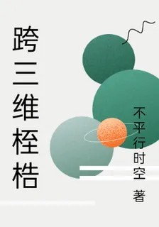 跨三維桎梏 封面