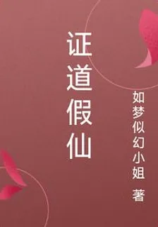 證道假仙 封面