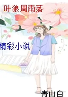 葉狼周雨落 封面
