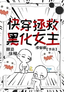 快穿拯救黑化女主 封面