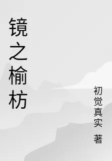 鏡之榆枋 封面