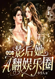天降CP：影后她A翻娛樂圈 封面