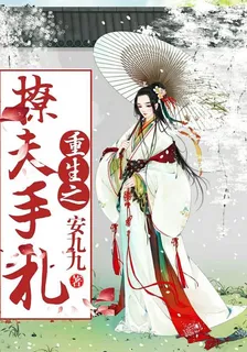 重生之撩夫手札 封面