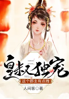 皇叔獨寵：這個郡主有點拽 封面