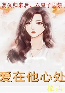 復仇歸來後，六皇子囚禁了我 封面