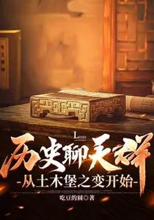 歷史聊天羣，從土木堡之變開始 封面