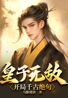 皇子無敵，開局千古絕句 封面