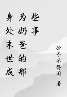 身處末世成爲奶爸的那些事 封面
