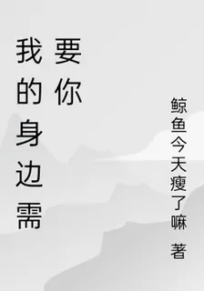 我的身邊需要你 封面