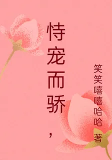 恃寵而驕， 封面