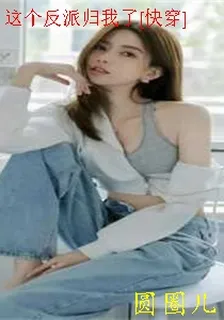 這個反派歸我了[快穿] 封面