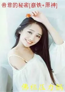帝君的祕密[崩鐵+原神] 封面