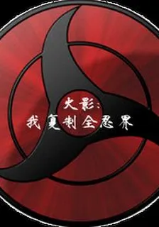 火影我複製全忍界 封面