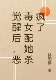 覺醒後，惡毒女配她殺瘋了 封面