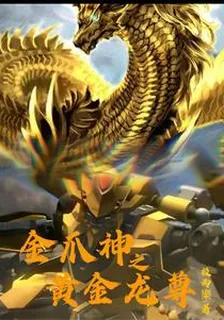 金爪神之黃金龍尊 封面