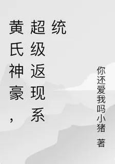 黃氏神豪，超級返現系統 封面