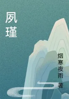 夙瑾 封面