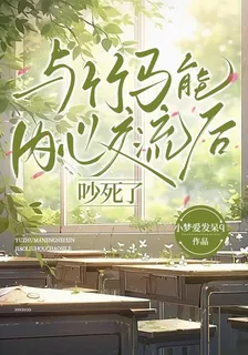與竹馬能內心交流後吵死了 封面