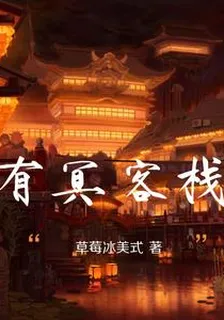 有冥客棧 封面
