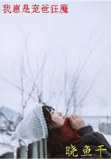 我崽是寵爸狂魔 封面
