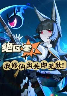 絕區零：我修仙出關即無敵！ 封面