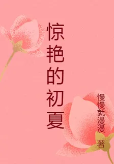 驚豔的初夏 封面