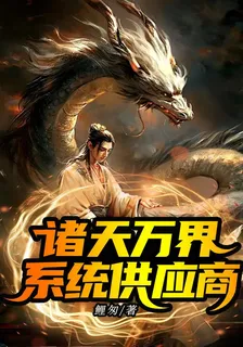 諸天萬界系統供應商 封面