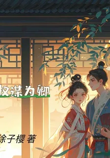 權謀爲卿 封面