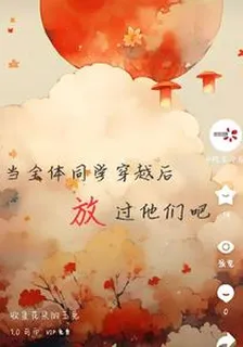 當全體同學穿越後，放過他們吧 封面