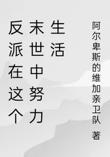 反派在這個末世中努力生活 封面