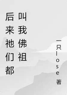 後來祂們都叫我佛祖 封面