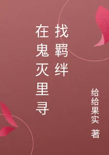 鬼滅：尋找羈絆 封面