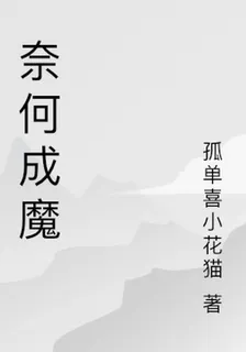 奈何成魔 封面