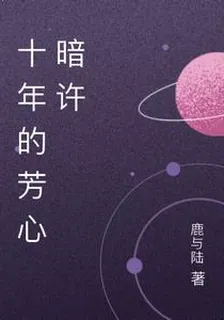 十年的芳心暗許 封面